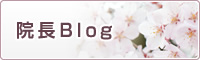 院長Blog