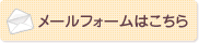 メールフォームはこちら