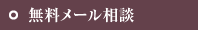 無料メール相談