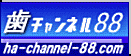 歯チャンネル88