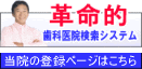 革命的歯科医療検索システム