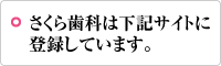 さくら歯科は下記サイトに登録しています。