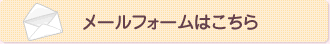 メールフォームはこちら
