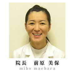 院長 前原 美保 miho maehara