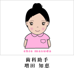 歯科助手 増田 知恵